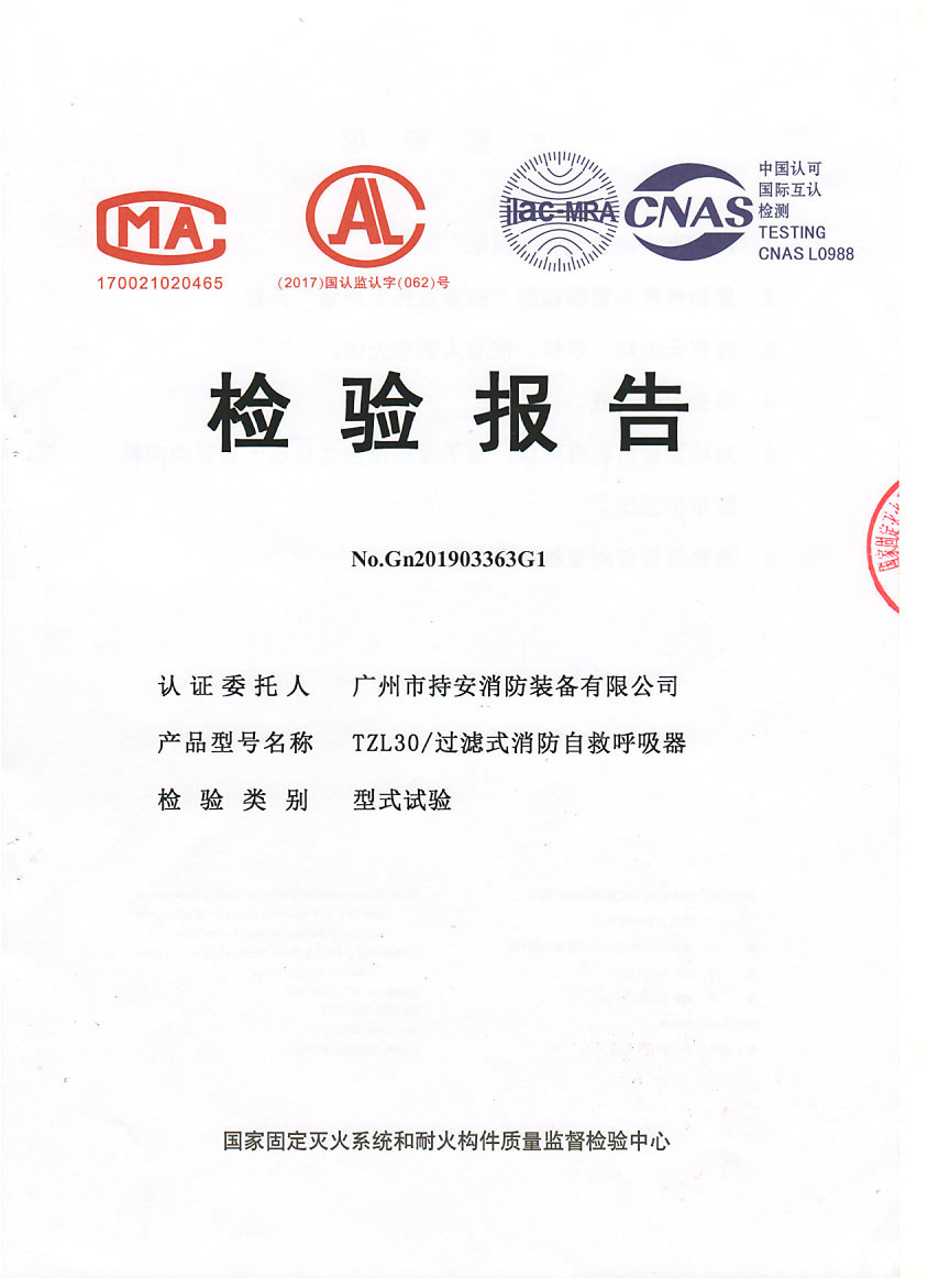 TZL30型 过滤式消防自救呼吸器 检验