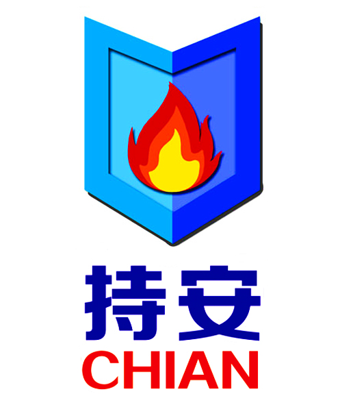 持安消防装备