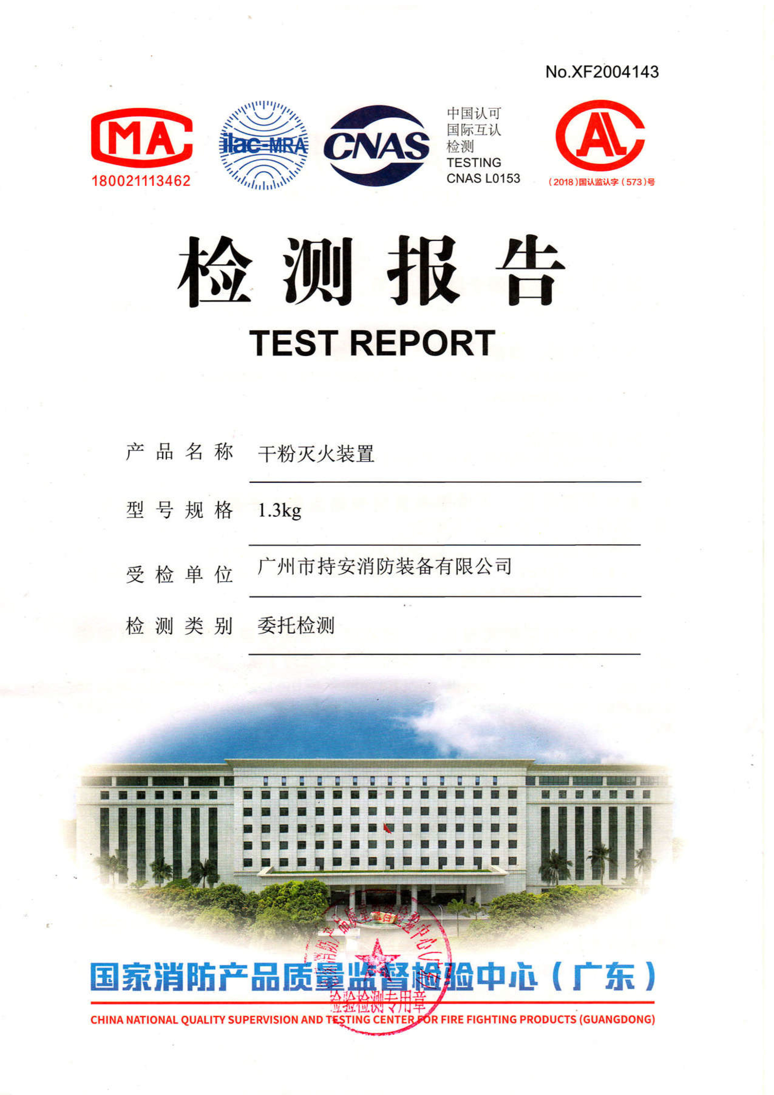 持安干粉灭火装置（灭火球）检测报告-1.jpg
