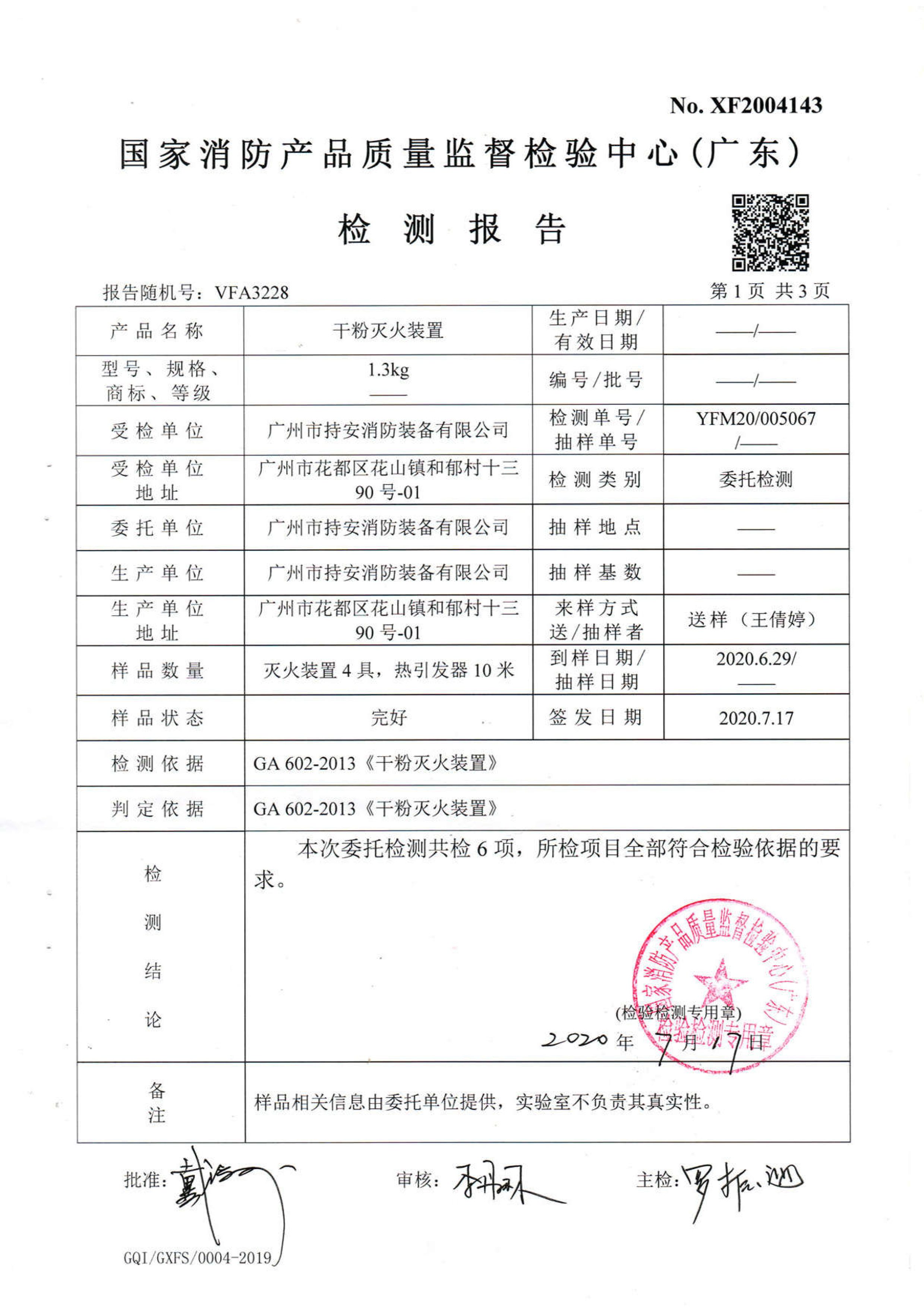 持安干粉灭火装置（灭火球）检测报告-3.jpg