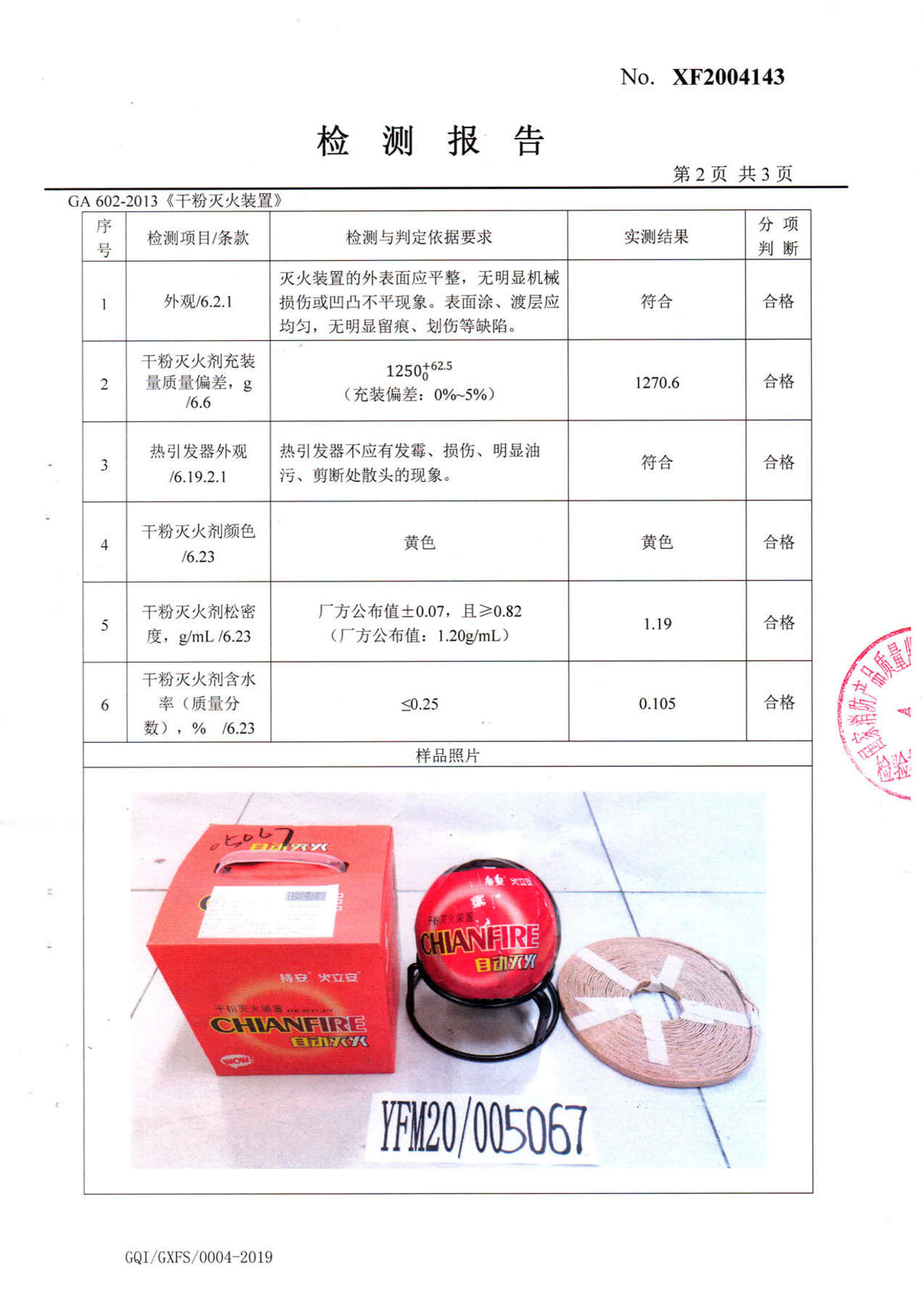 持安干粉灭火装置（灭火球）检测报告-4.jpg